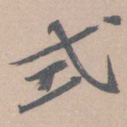 曾熙式书法图片