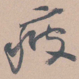 曾熙疲书法图片