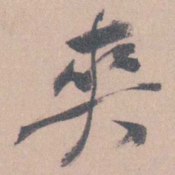 曾熙爽书法图片