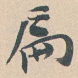 曾熙扁书法图片