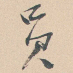 曾熙员书法图片