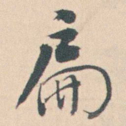 曾熙扁书法图片