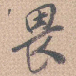 曾熙畏书法图片