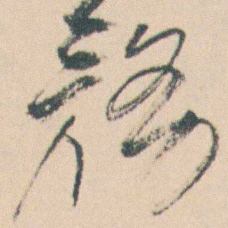 曾熙務书法图片