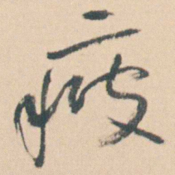 曾熙疲书法图片