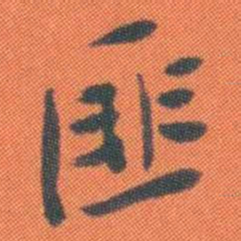 曾熙匪书法图片