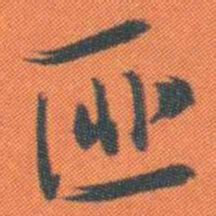 曾熙匪书法图片