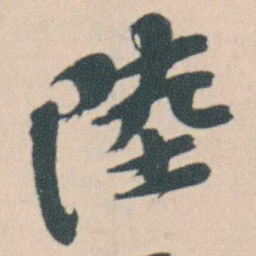 曾熙陸书法图片