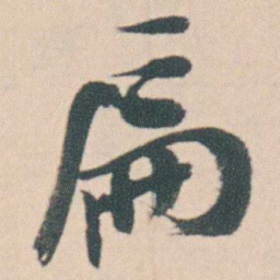 曾熙扁书法图片
