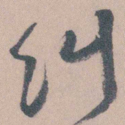 曾熙纠书法图片