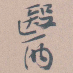 曾熙醫书法图片