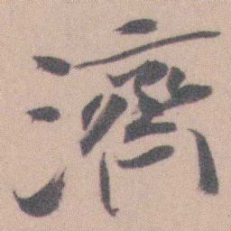 曾熙濟书法图片