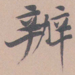 曾熙辦书法图片