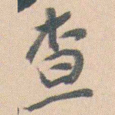 曾熙查书法图片