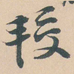 曾熙较书法图片