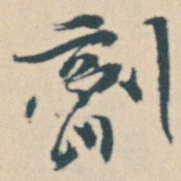 曾熙劑书法图片