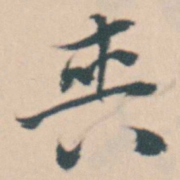 曾熙爽书法图片