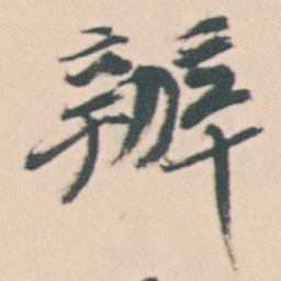 曾熙辦书法图片