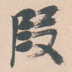 曾熙段书法图片