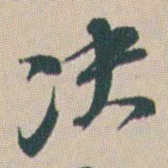 曾熙决书法图片