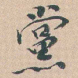 曾熙黨书法图片