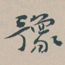 曾熙豫书法图片