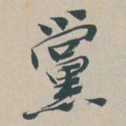 曾熙黨书法图片