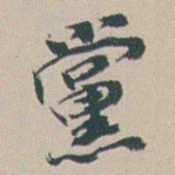 曾熙黨书法图片