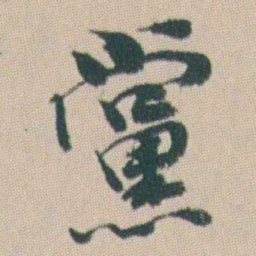 曾熙黨书法图片