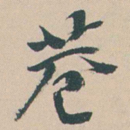 曾熙巷书法图片