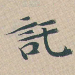 曾熙託书法图片