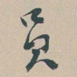 曾熙员书法图片