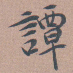 曾熙譚书法图片