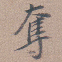 曾熙奪书法图片