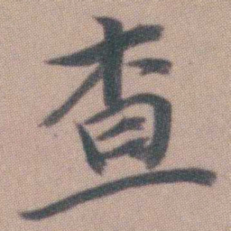 曾熙查书法图片