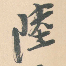 曾熙陸书法图片