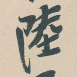 曾熙陸书法图片