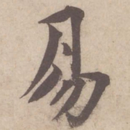 蔡襄易书法图片