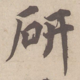 蔡襄研书法图片