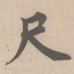 蔡襄尺书法图片
