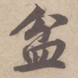 蔡襄盆书法图片
