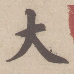 蔡襄大书法图片