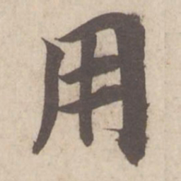蔡襄用书法图片