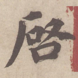蔡襄启书法图片