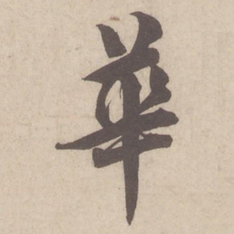 蔡襄华书法图片