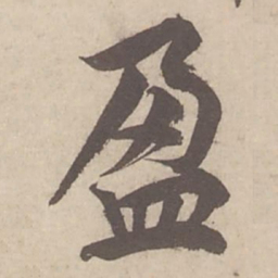 蔡襄盈书法图片