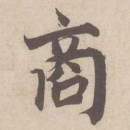 蔡襄商书法图片