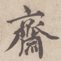 蔡襄斋书法图片