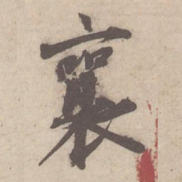 蔡襄襄书法图片