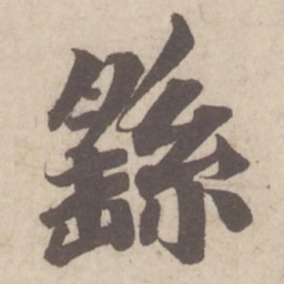 蔡襄繇书法图片